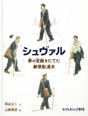 シュヴァル 夢の宮殿をたてた郵便配達夫 たくさんのふしぎ傑作集