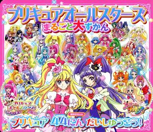 プリキュアオールスターズまるごと大ずかん プリキュア44にんだいしゅうごう！ 講談社おともだちMOOK