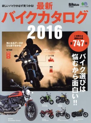 最新バイクカタログ(2016) いま買える国産&外車全747台 エイムック3339