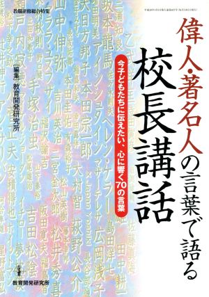 偉人・著名人の言葉で語る 校長講話 今子どもたちに伝えたい、心に響く70の言葉 教職研修総合特集