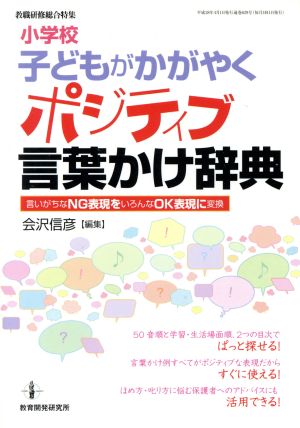 小学校子どもがかがやくポジティブ言葉かけ辞典 言いがちなNG表現をいろんなOK表現に変換 教職研修総合特集