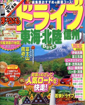 まっぷる ドライブ東海・北陸 信州('17) まっぷるマガジン