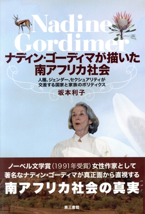 ナディン・ゴーディマが描いた南アフリカ社会 人種、ジェンダー、セクシュアリティが交差する国家と家族のポリティクス