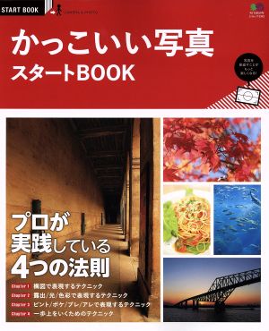 かっこいい写真 スタートBOOK プロが実践しているテクニック満載！ エイムック3342START BOOK