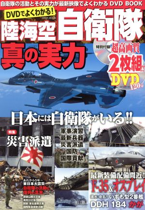 DVDでよくわかる！陸海空自衛隊真の実力 自衛隊の活動とその実力が最新映像でよくわかるDVD BOOK EIWA MOOK