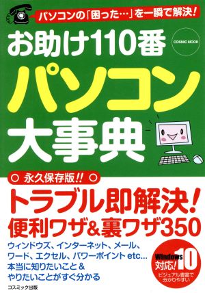 お助け110番パソコン大事典 Windows10対応 パソコンの「困った…」を一瞬で解決！ COSMIC MOOK