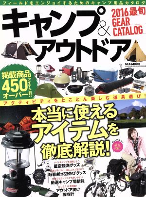 キャンプ&アウトドア 2016最旬GEAR CATALOG M.B.MOOK