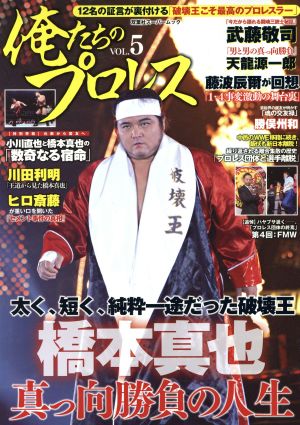 俺たちのプロレス(Vol.5) 双葉社スーパームック