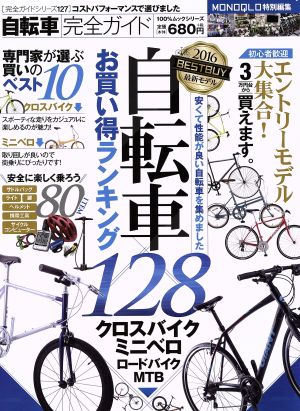 自転車完全ガイド 自転車お買い得ランキング128 100%ムックシリーズ