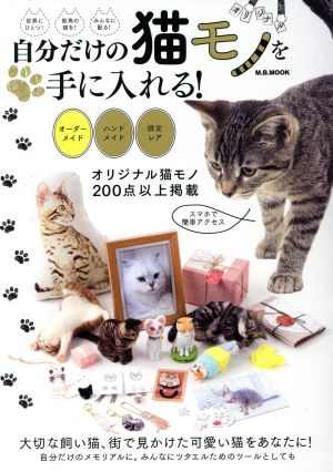 自分だけの猫モノを手に入れる！ M.B.MOOK