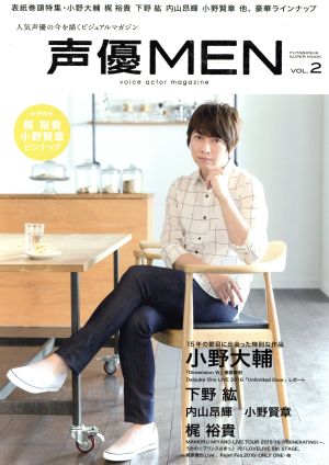 声優MEN(VOL.2) 表紙巻頭特集・小野大輔 梶裕貴 内山昴輝 小野賢章 他、豪華ラインナップ 双葉社スーパームック