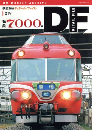 鉄道車輌ディテール・ファイル(019) 名鉄7000系 NEKO MOOK