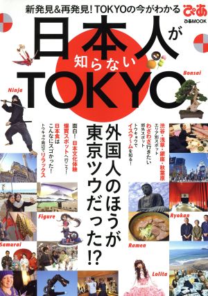 日本人が知らないTOKYO 新発見&再発見！TOKYOの今がわかる ぴあMOOK