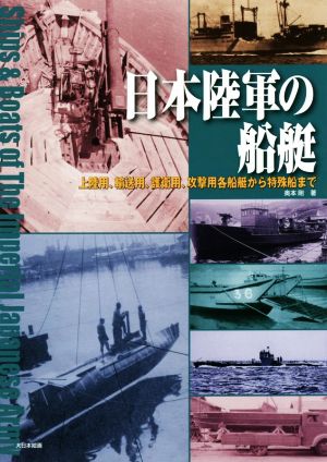 日本陸軍の船艇 上陸用、輸送用、護衛用、攻撃用各船艇から特殊船まで