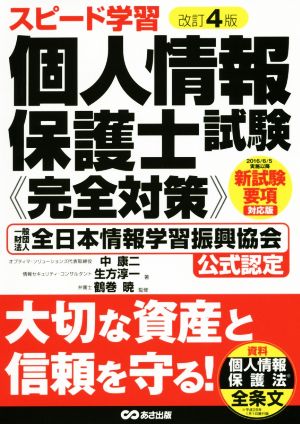 個人情報保護士試験 完全対策 改訂4版 一般財団法人全日本情報学習振興協会公式認定