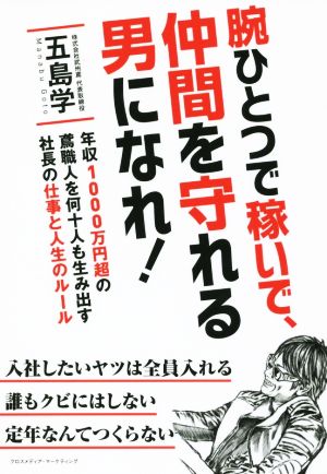 腕ひとつで稼いで、仲間を守れる男になれ！ 年収1000万円超の鳶職人を何十人も生み出す社長の仕事と人生のルール