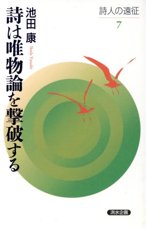 詩は唯物論を撃破する 詩人の遠征7