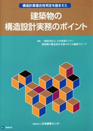 建築物の構造設計実務のポイント 構造計算適合性判定を踏まえた