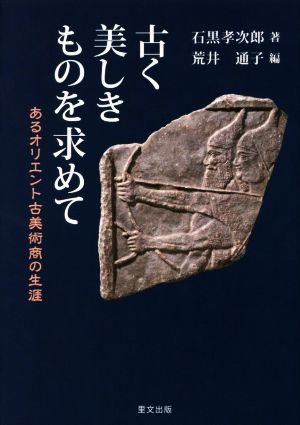 古く美しきものを求めて あるオリエント古美術商の生涯