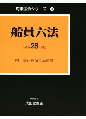 船員六法(平成28年版) 海事法令シリーズ3