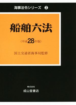 船舶六法(平成28年版) 海事法令シリーズ2