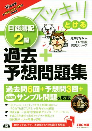 スッキリとける日商簿記2級 過去+予想問題集(2016年度版) スッキリとけるシリーズ