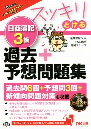 スッキリとける日商簿記3級 過去+予想問題集(2016年度版) スッキリとけるシリーズ