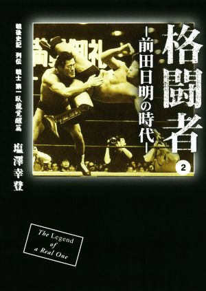 格闘者(2) 前田日明の時代戦後史記列伝戦士第一 臥龍覚醒篇