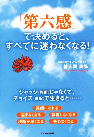 「第六感」で決めると、すべてに迷わなくなる！