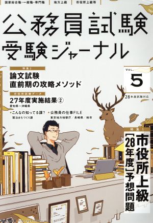 受験ジャーナル 28年度試験対応 (Vol.5)