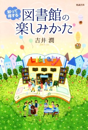 知って得する図書館の楽しみかたライブラリーぶっくす