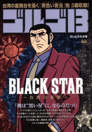 【廉価版】ゴルゴ13 BLACK STAR マイファーストビッグ