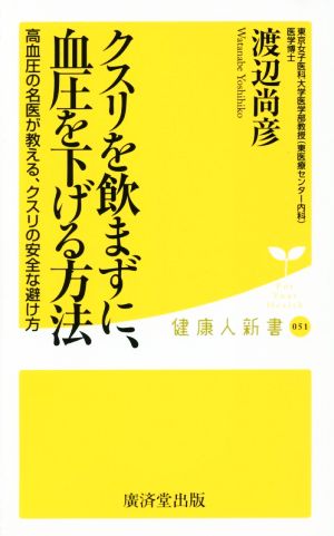 クスリを飲まずに、血圧を下げる方法 高血圧の名医が教える、クスリの安全な避け方 健康人新書