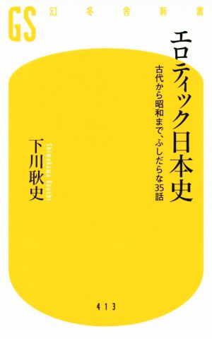 エロティック日本史古代から昭和まで、ふしだらな35話幻冬舎新書