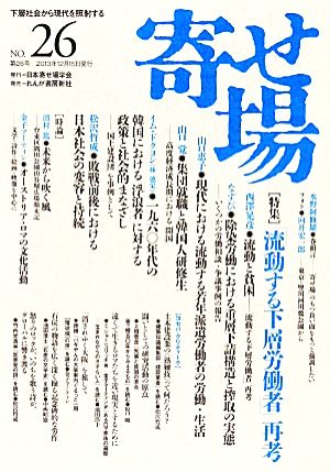 寄せ場(NO.26) 特集 流動する下層労働者 再考