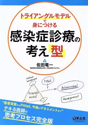 トライアングルモデルで身につける感染症診療の考え「型」 患者背景からPitfall、今後のマネジメントまで デキる医師の思考プロセス完全版