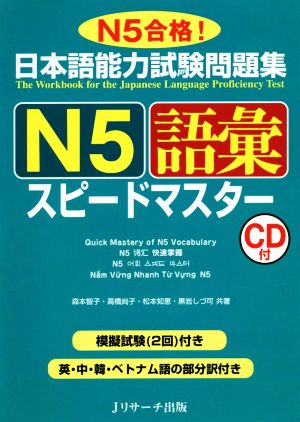 日本語能力試験問題集 N5語彙スピードマスター