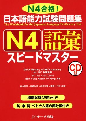 日本語能力試験問題集 N4語彙スピードマスター