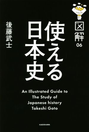 図解 使える日本史