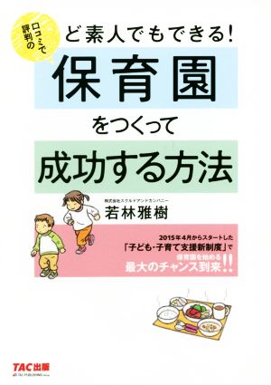 ど素人でもできる！口コミで評判の保育園をつくって成功する方法