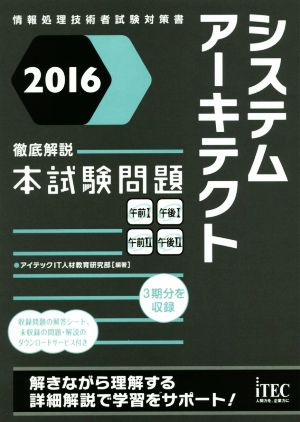 徹底解説システムアーキテクト本試験問題(2016)