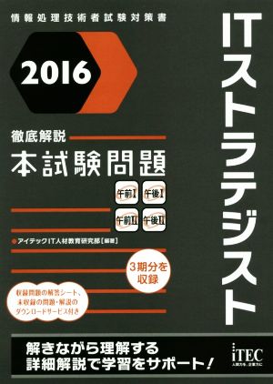 徹底解説ITストラテジスト本試験問題(2016)