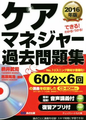 ケアマネジャー過去問題集(2016年版)