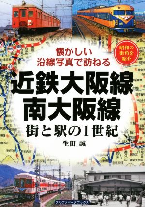 近鉄大阪線・南大阪線 街と駅の1世紀 懐かしい沿線写真で訪ねる