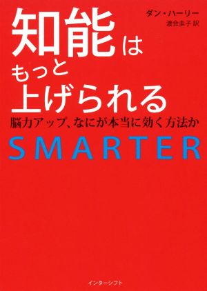 知能はもっと上げられる