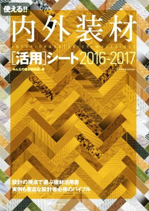 使える!!内外装材「活用」シート(2016-2017)