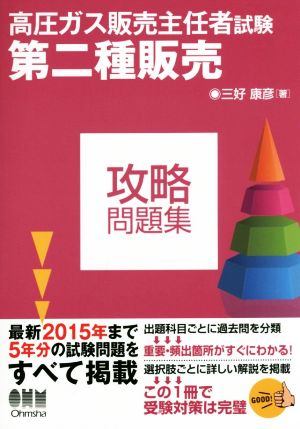 高圧ガス販売主任者試験 第二種販売攻略問題集