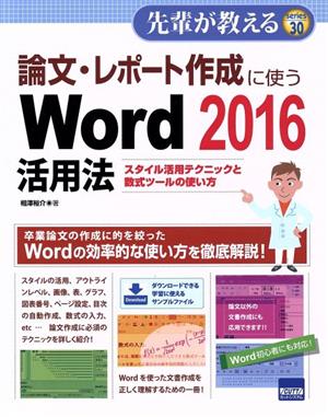 論文・レポート作成に使うWord 2016活用法 スタイル活用テクニックと数式ツールの使い方 先輩が教えるseries30