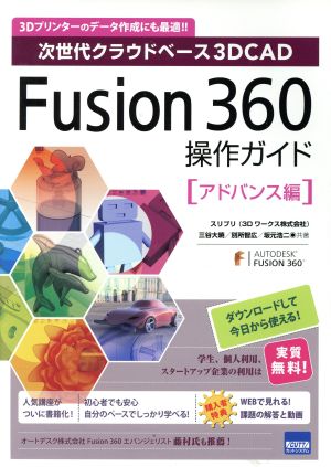 Fusion 360操作ガイド アドバンス編次世代クラウドベース3DCAD
