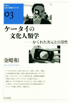 ケータイの文化人類学 かくれた次元と日常性 クオン人文・社会シリーズ03